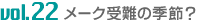 vol.22@[N̋G߁H